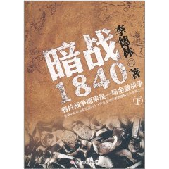 暗戰1840：鴉片戰爭原來是一場金融戰爭（下）