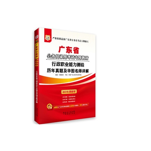 廣東省公務員歷年真題及華圖名師詳解
