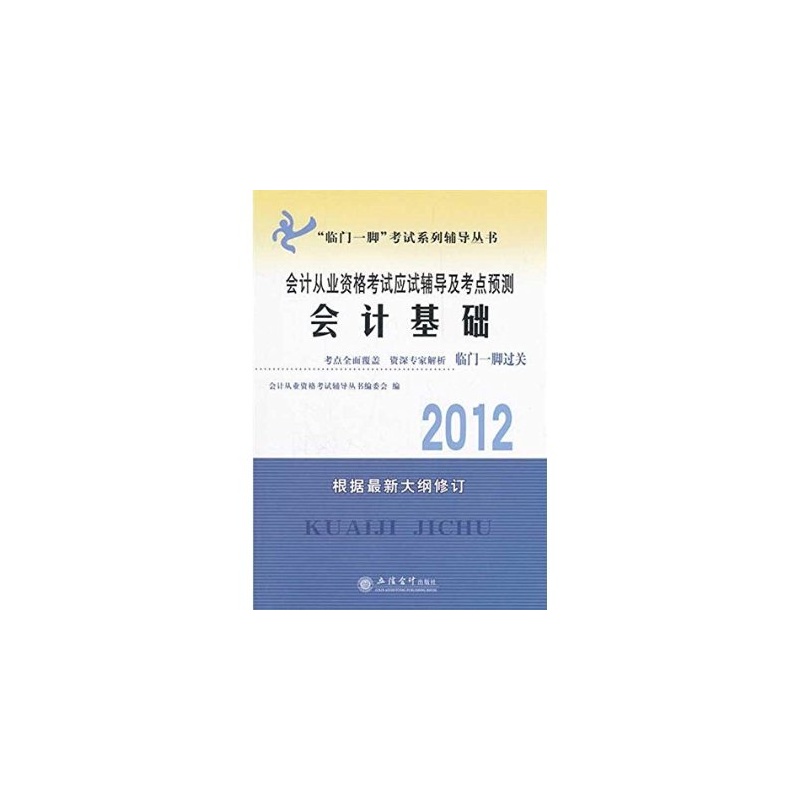 臨門一腳考試系列輔導叢書·2010會計從業資格考試應試輔導及考點預測：會計基礎