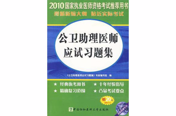 2010年公衛助理醫師應試習題集