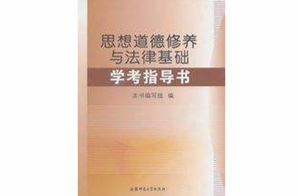 思想道德修養與法律基礎學考指導書