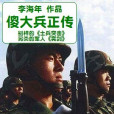 傻大兵正傳