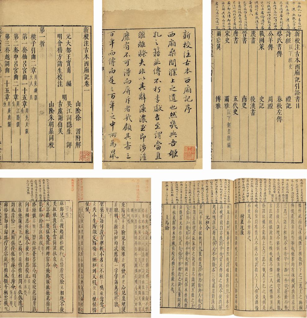 新校注古本西廂記