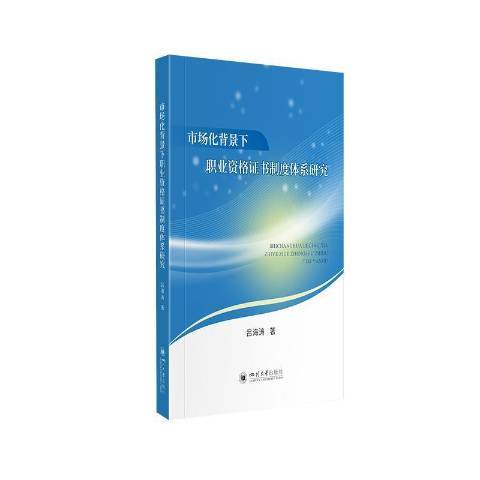 市場化背景下職業資格證書制度體系研究