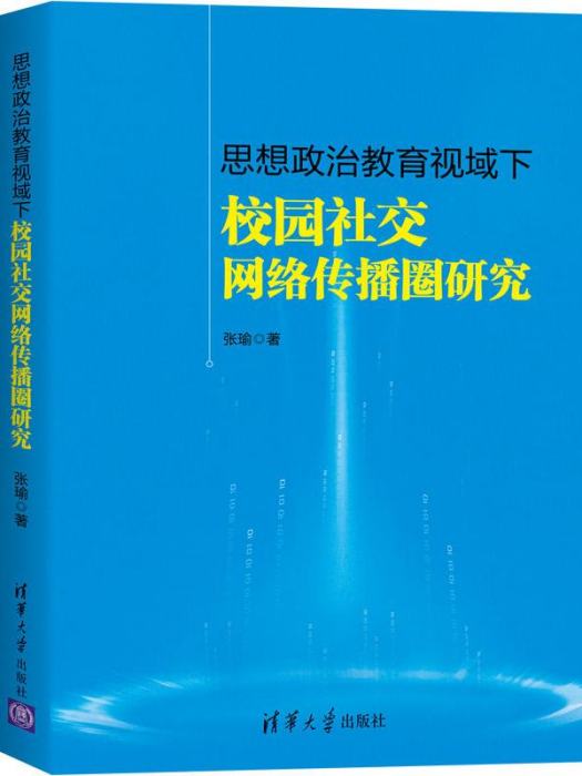 思想政治教育視域下校園社交網路傳播圈研究