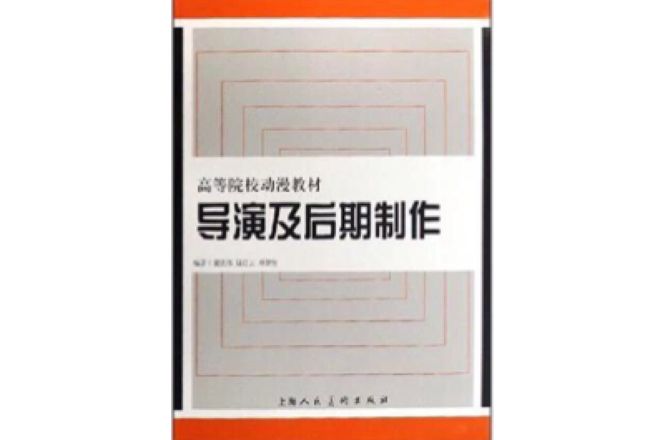 導演及後期製作(後期導演)