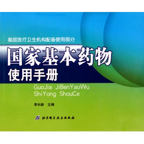 國家基本藥物用藥手冊：基層醫療衛生機構配備使用部分