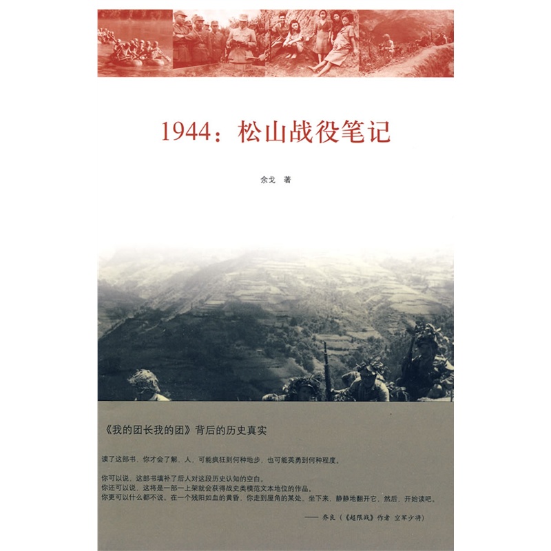 1944：松山戰役筆記