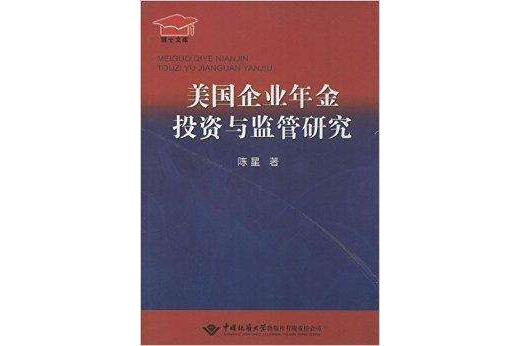 美國企業年金投資與監管研究