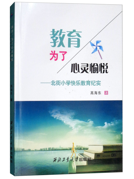 教育為了心靈愉悅：北街國小快樂教育紀實