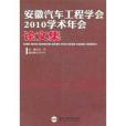 安徽汽車工程學會2010學術年會論文集