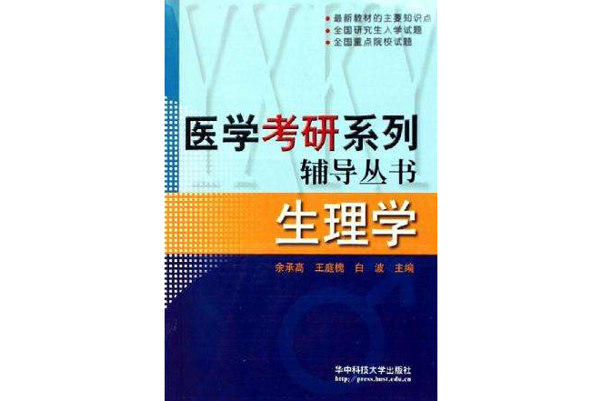 醫學考研系列輔導叢書生理學