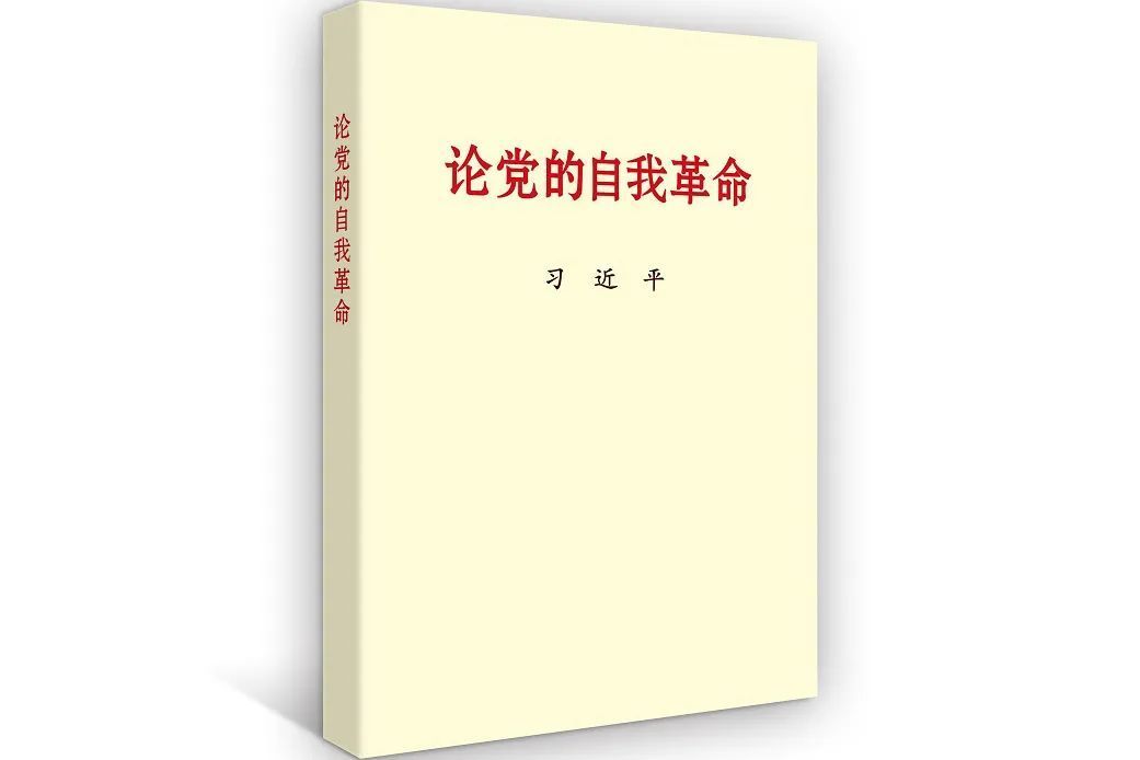 論黨的自我革命(2023年出版的中國共產黨理論書籍)