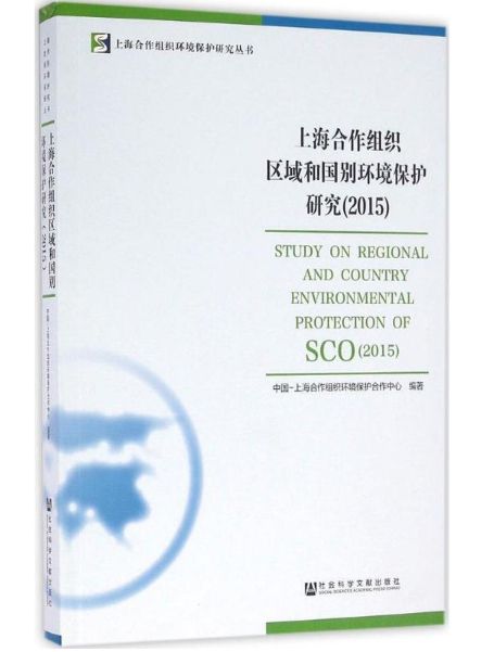 上海合作組織區域和國別環境保護研究(2015)