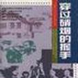 穿過硝煙的握手(1996年解放軍出版社出版的圖書)