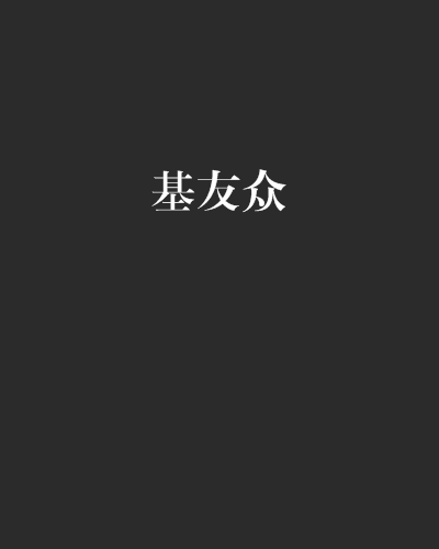 基友眾(端木葛雲創作的網路小說)