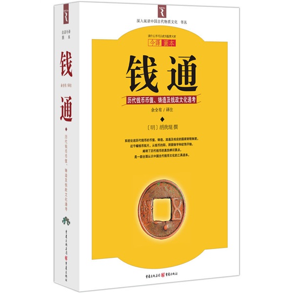 錢通(胡我琨著書)