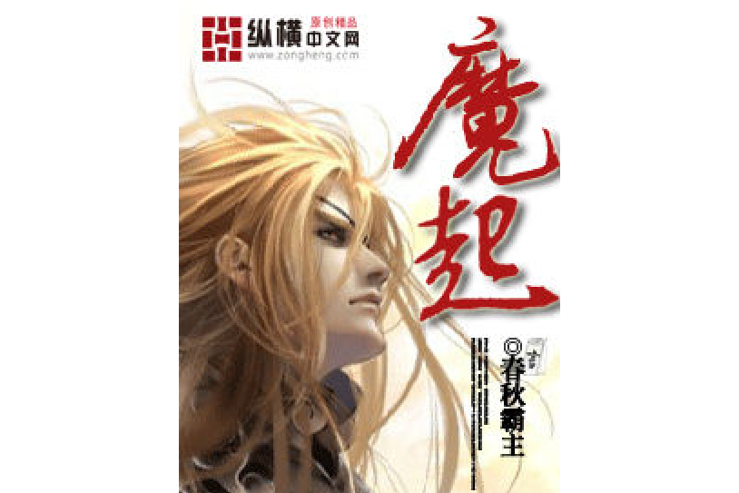 魔起(春秋霸主所著小說)