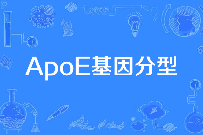 ApoE基因分型