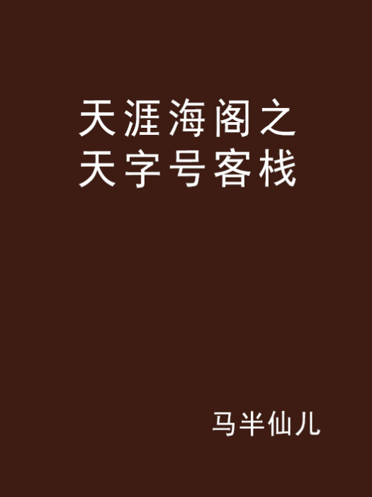 天涯海閣之天字號客棧