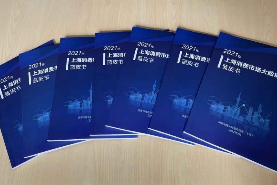 2021年上海消費市場大數據藍皮書