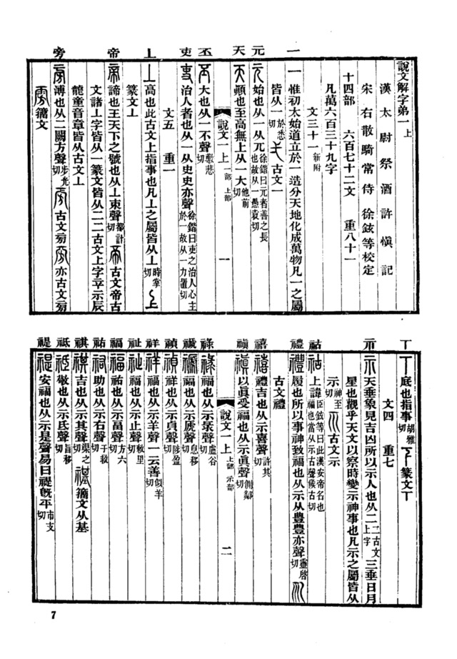 清代陳昌治刻本《說文解字》