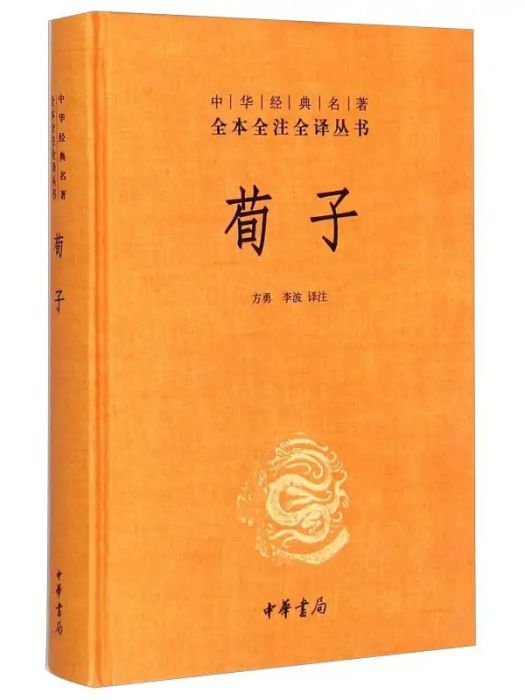 荀子(2015年中華書局出版的圖書)