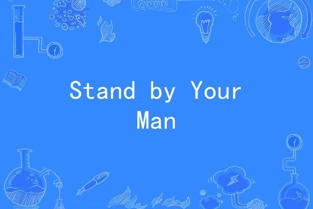 STAND BY YOUR MAN(美國1981年Jerry Jameson執導的電視劇)