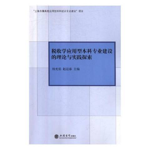 稅收學套用型本科專業建設的理論與實踐探索