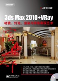 3dsMax2010/VRay材質燈光渲染與特效表現藝術