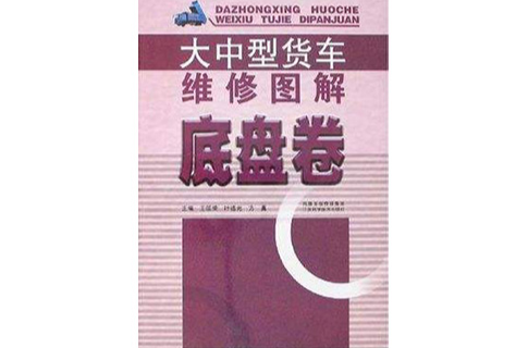 大中型貨車維修圖解：底盤卷