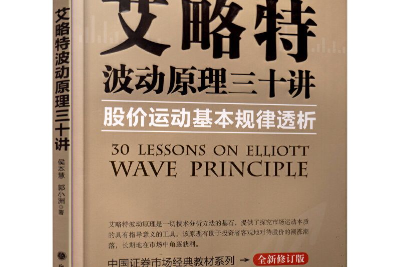 艾略特波動原理三十講：股價運動基本規律透析