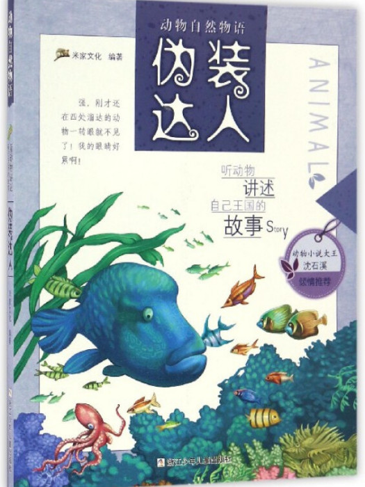 偽裝達人/動物自然物語