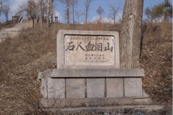 石人血淚山死難礦工紀念地