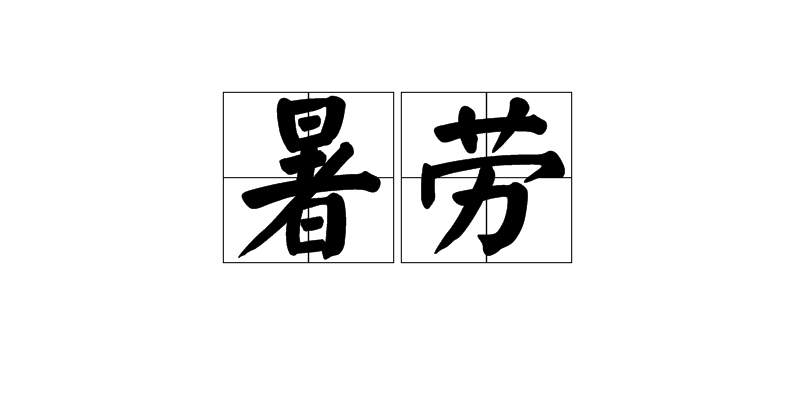 暑勞