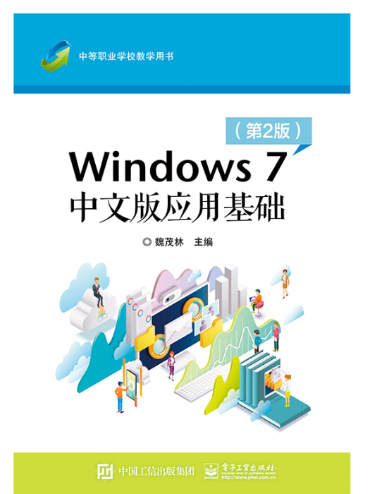 Windows7中文版套用基礎（第2版）