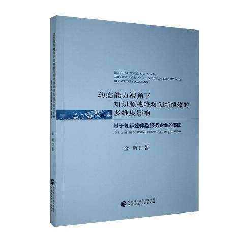 動態能力視角下知識源戰略對創新績效的多維度影響