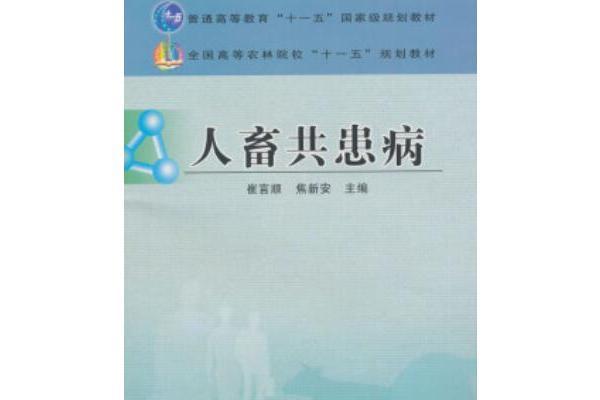 人畜共患病(2008年中國農業出版社出版的圖書)