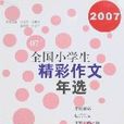 2007全國小學生精彩作文年選