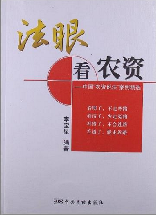 法眼看農資(法眼看農資：中國“農資說法”案例精選)