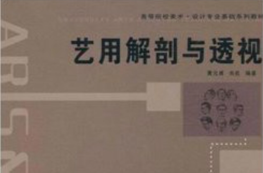 高等院校美術設計專業基礎系列教材·藝用解剖與透視