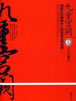 九重宮闕（上下冊）