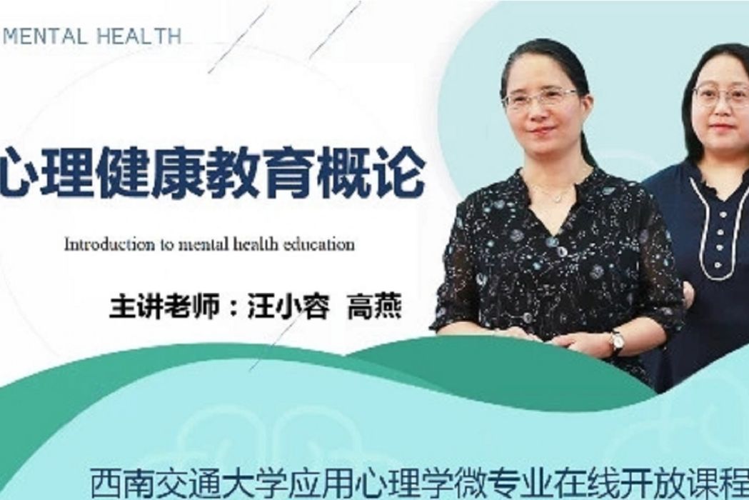 心理健康教育概論(西南交通大學建設的慕課)