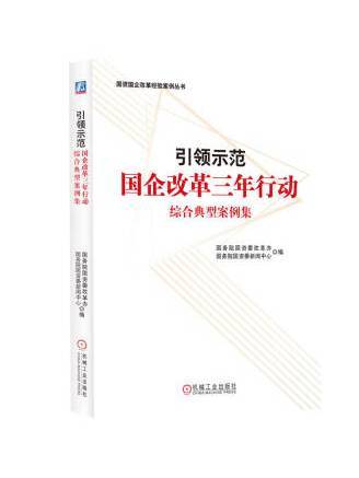 引領示範：國企改革三年行動綜合典型案例集