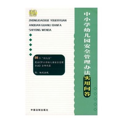 中國小幼稚園安全管理辦法實用問答