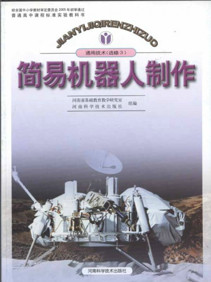 簡易機器人製作（普通高中課程標準實驗教科書·通用技術·選修3）