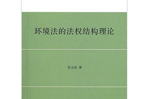 環境法的法權結構理論