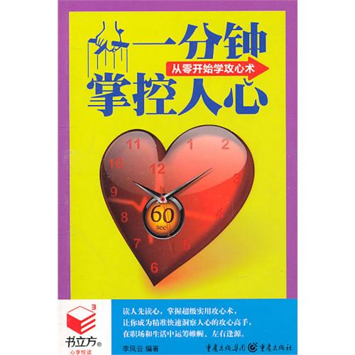 書立方·第4輯：一分鐘掌控人心·從零開始學攻心術