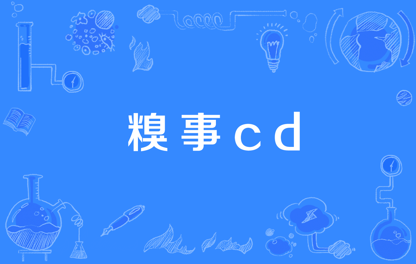 糗事cd