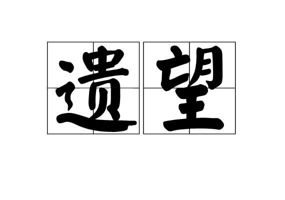 遺望(漢語詞組)